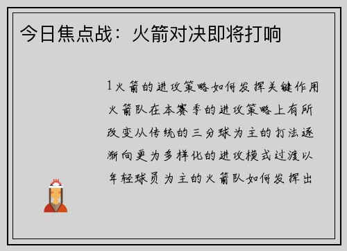 今日焦点战：火箭对决即将打响