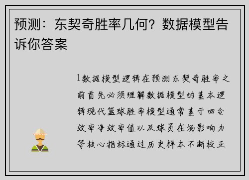 预测：东契奇胜率几何？数据模型告诉你答案