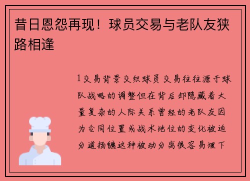昔日恩怨再现！球员交易与老队友狭路相逢