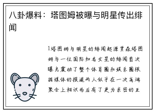 八卦爆料：塔图姆被曝与明星传出绯闻