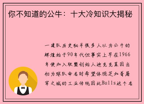 你不知道的公牛：十大冷知识大揭秘