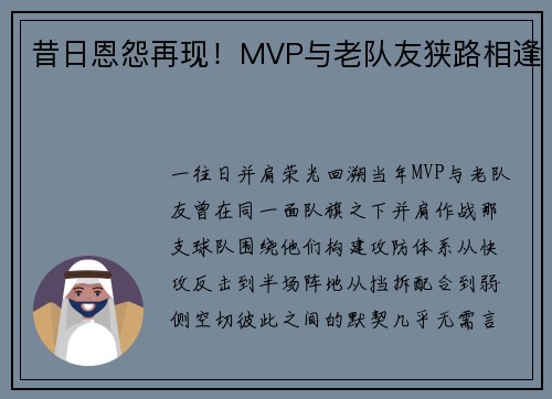 昔日恩怨再现！MVP与老队友狭路相逢