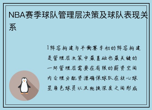NBA赛季球队管理层决策及球队表现关系