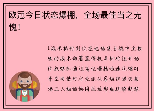 欧冠今日状态爆棚，全场最佳当之无愧！