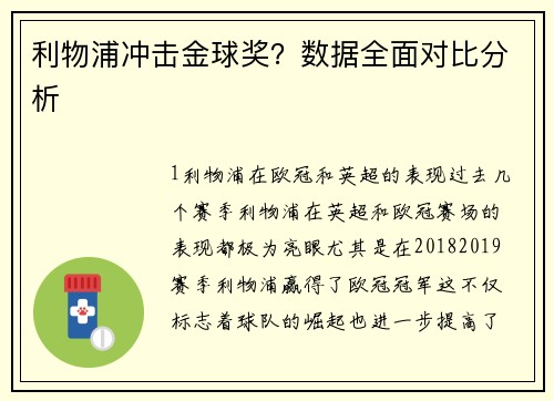 利物浦冲击金球奖？数据全面对比分析