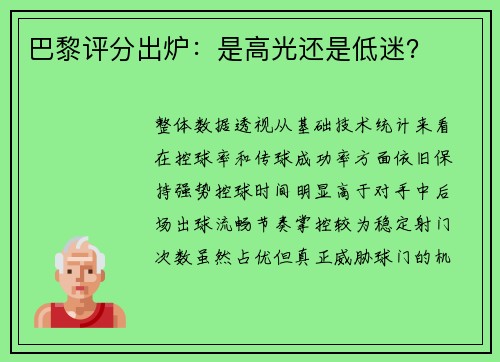 巴黎评分出炉：是高光还是低迷？