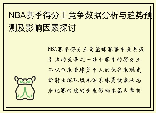 NBA赛季得分王竞争数据分析与趋势预测及影响因素探讨