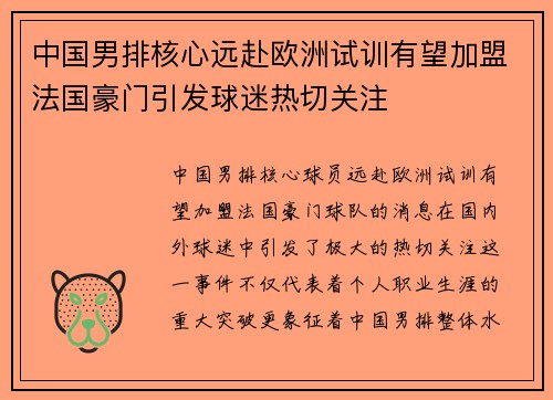 中国男排核心远赴欧洲试训有望加盟法国豪门引发球迷热切关注