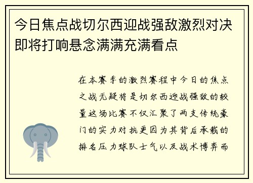 今日焦点战切尔西迎战强敌激烈对决即将打响悬念满满充满看点