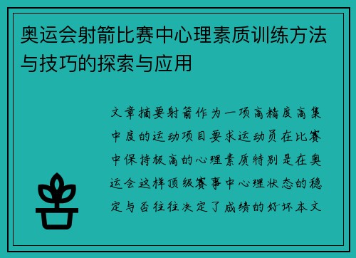 奥运会射箭比赛中心理素质训练方法与技巧的探索与应用