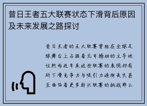昔日王者五大联赛状态下滑背后原因及未来发展之路探讨 昔日王者五大联赛状态下滑背后原因及未来发展之路探讨