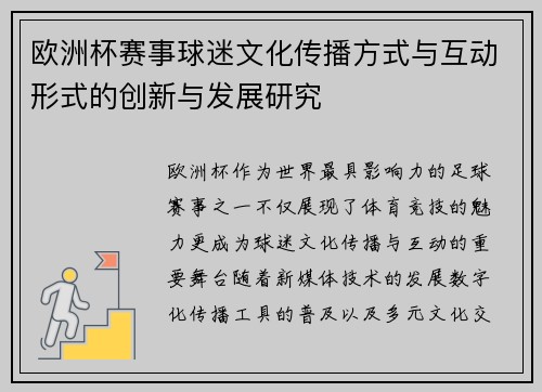 欧洲杯赛事球迷文化传播方式与互动形式的创新与发展研究