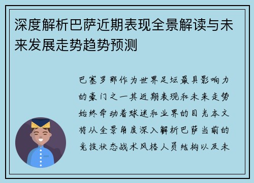 深度解析巴萨近期表现全景解读与未来发展走势趋势预测
