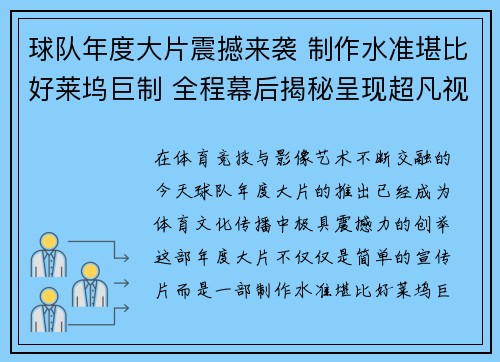 球队年度大片震撼来袭 制作水准堪比好莱坞巨制 全程幕后揭秘呈现超凡视觉盛宴 球队年度大片震撼来袭 制作水准堪比好莱坞巨制 全程幕后揭秘呈现超凡视觉盛宴