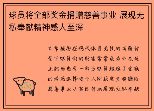 球员将全部奖金捐赠慈善事业 展现无私奉献精神感人至深 球员将全部奖金捐赠慈善事业 展现无私奉献精神感人至深