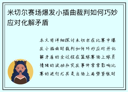 米切尔赛场爆发小插曲裁判如何巧妙应对化解矛盾