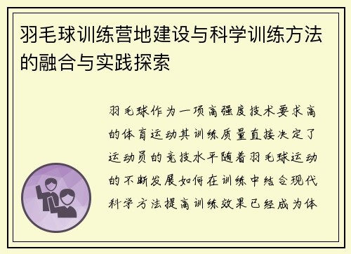 羽毛球训练营地建设与科学训练方法的融合与实践探索 羽毛球训练营地建设与科学训练方法的融合与实践探索