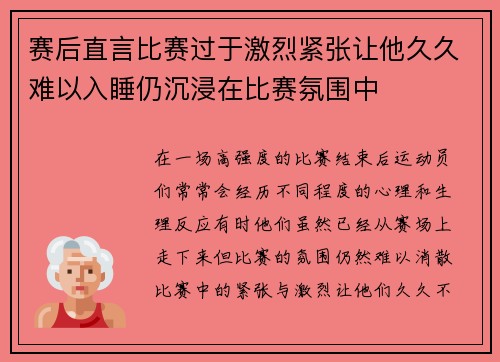 赛后直言比赛过于激烈紧张让他久久难以入睡仍沉浸在比赛氛围中 赛后直言比赛过于激烈紧张让他久久难以入睡仍沉浸在比赛氛围中