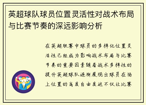 英超球队球员位置灵活性对战术布局与比赛节奏的深远影响分析 英超球队球员位置灵活性对战术布局与比赛节奏的深远影响分析