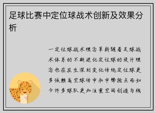 足球比赛中定位球战术创新及效果分析